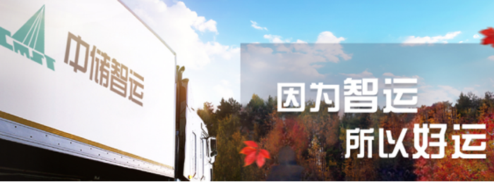 “互聯(lián)網(wǎng)+物流”平臺中儲智運