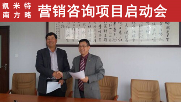 凱米特與南方略營銷咨詢項(xiàng)目簽約現(xiàn)場